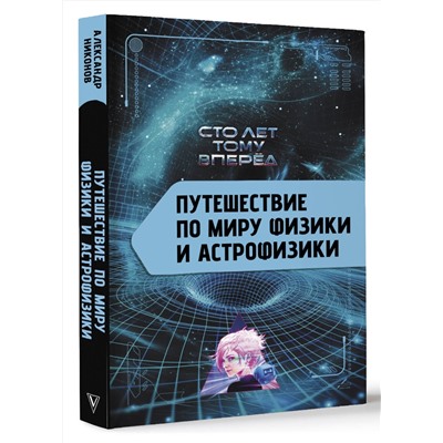АСТ Никонов А.П. "Путешествие по миру физики и астрофизики: Сто лет тому вперёд"