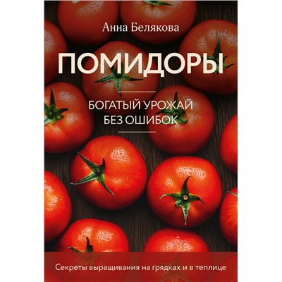 Эксмо Анна Белякова "Помидоры. Богатый урожай без ошибок (новое оформление)"