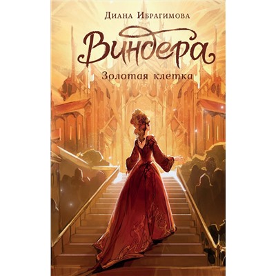 АСТ Диана Ибрагимова "Виндера. Золотая клетка"
