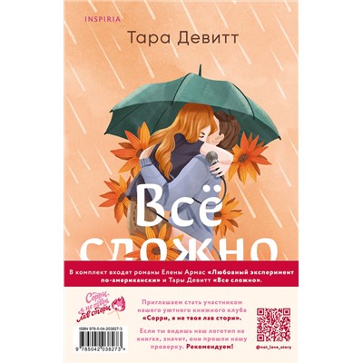 Эксмо Тара Девитт, Елена Армас "Комплект из 2-х книг (Любовный эксперимент по-американски + Все сложно)"