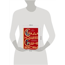 АСТ Майзульс М.Р., Харман Д.Д., Зотов С.О. "Страдающее Средневековье. Подарочное издание"