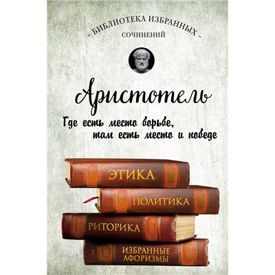 Эксмо Аристотель "Аристотель. Этика, политика, риторика, афоризмы"