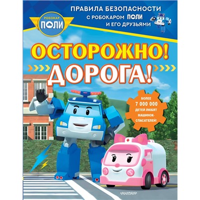 АСТ Звонцова О. А. "Осторожно! Дорога!"