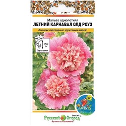 Мальва Летний карнавал Олд Роуз (Код: 93294)