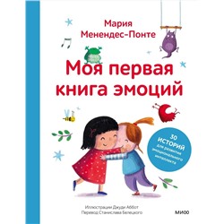 Эксмо Мария Менендес-Понте "Моя первая книга эмоций. 30 историй для развития эмоционального интеллекта"