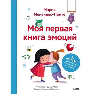 Эксмо Мария Менендес-Понте "Моя первая книга эмоций. 30 историй для развития эмоционального интеллекта"