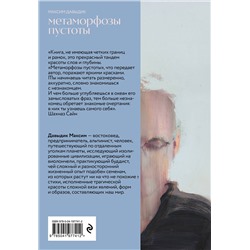 Эксмо Максим Давыдик "Метаморфозы пустоты"