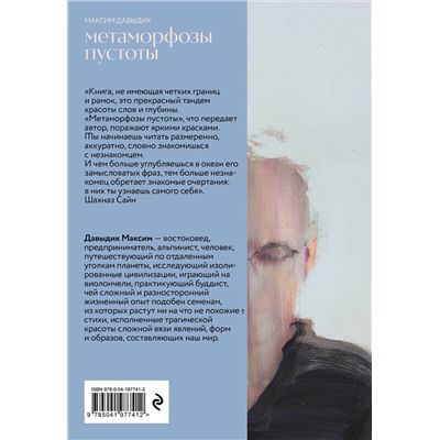 Эксмо Максим Давыдик "Метаморфозы пустоты"