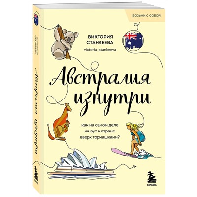Эксмо Виктория Станкеева "Австралия изнутри. Как на самом деле живут в стране вверх тормашками? (покет)"