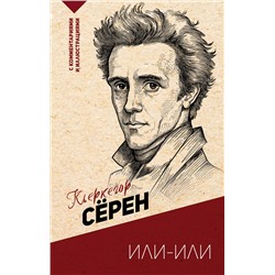 АСТ Кьеркегор Сёрен "Или-или"