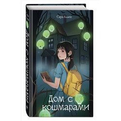 Эксмо Сара Аллен "Дом с кошмарами"