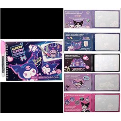 Раскраска водная 210х140 мм 6л "Kuromi" с маркером 77451 Centrum