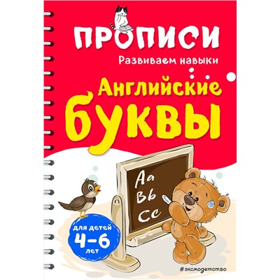 Эксмо И. В. Абрикосова "Английские буквы"