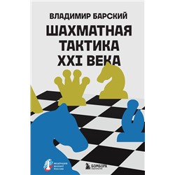 Эксмо Владимир Барский "Шахматная тактика XXI века"