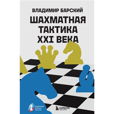 Эксмо Владимир Барский "Шахматная тактика XXI века"
