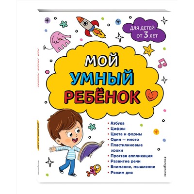 Эксмо Ю. С. Василюк, А. М. Горохова "Мой умный ребенок для детей от 3-х лет"