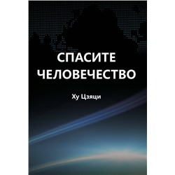 Эксмо Ху Цзяци "Спасите человечество"