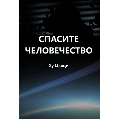 Эксмо Ху Цзяци "Спасите человечество"