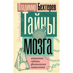 АСТ Владимир Бехтерев "Тайны мозга: внушение, гипноз, физиология мышления"