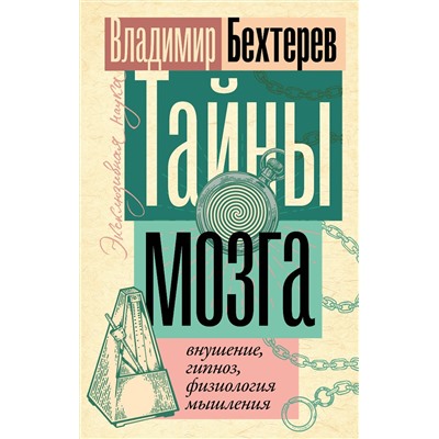 АСТ Владимир Бехтерев "Тайны мозга: внушение, гипноз, физиология мышления"