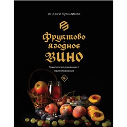 АСТ Андрей Кузьминов "Фруктово-ягодное вино. Технология домашнего приготовления"