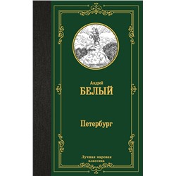 469568 АСТ Андрей Белый "Петербург"