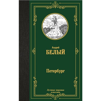 469568 АСТ Андрей Белый "Петербург"