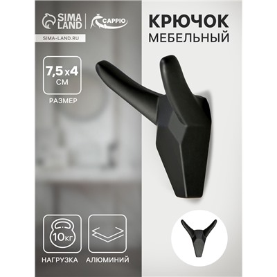 Крючок мебельный CAPPIO HORN, двухрожковый, цвет черный