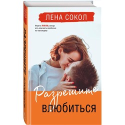 Эксмо Лена Сокол "Разрешите влюбиться"