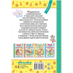 АСТ Барто А.Л., Маршак С.Я., Михалков С.В. и др. "Всё, что нужно прочитать малышу до 3 лет"