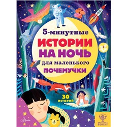 АСТ Д. Арена, Р. Валентайн, Д. МакКанн, С. Саймс "5-минутные истории на ночь для маленького почемучки"