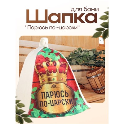 Шапка для бани "Парюсь по -царски"