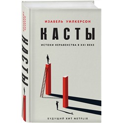 Эксмо Изабель Уилкерсон "Касты. Истоки неравенства в XXI веке"