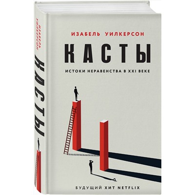 353240 Эксмо Изабель Уилкерсон "Касты. Истоки неравенства в XXI веке"