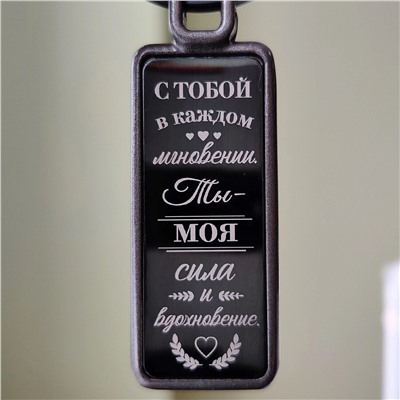 Брелок Береги себя