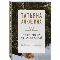 Эксмо Татьяна Алюшина "Руки моей не отпускай"