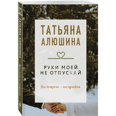 Эксмо Татьяна Алюшина "Руки моей не отпускай"