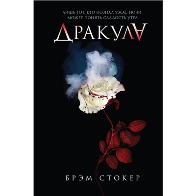 Эксмо Брэм Стокер "Дракула"