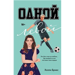 АСТ Холли Брикс "Одной левой"