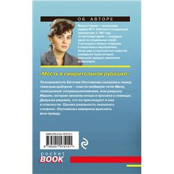 Эксмо Марина Серова "Месть в смирительной рубашке"