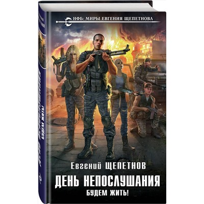 345242 Эксмо Евгений Щепетнов "День непослушания. Будем жить!"