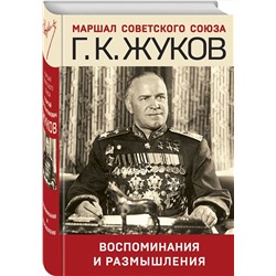 Эксмо Георгий Жуков "Воспоминания и размышления"