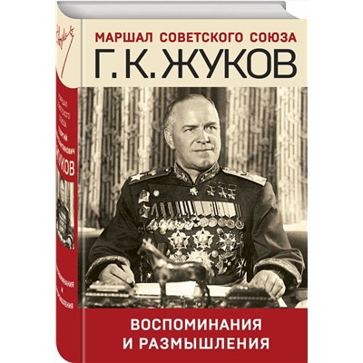 Эксмо Георгий Жуков "Воспоминания и размышления"