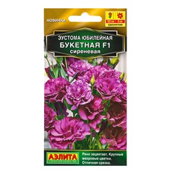 Семена цветов Эустома Юбилейная букетная F1 махровая сиреневая  (драже) , Ц/П,5 шт.