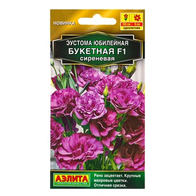 Семена цветов Эустома Юбилейная букетная F1 махровая сиреневая  (драже) , Ц/П,5 шт.