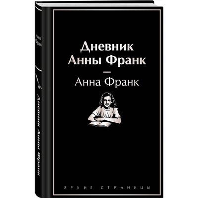 Эксмо Анна Франк "Дневник Анны Франк"