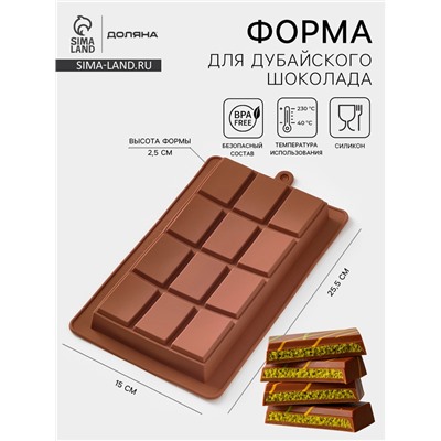 Форма для дубайского шоколада Доляна «Плитка», 25.5×15×2.5 см, силикон, коричневая