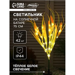 Садовый светильник «Пшеница», уличный, на солнечной батарее, 75 см, 42 LED, свечение тёплое белое