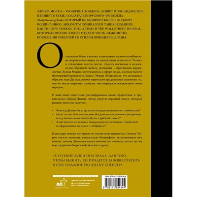 АСТ Элоиза Моран "Принцесса Диана. Королева людских сердец. Что она пыталась сказать нам своими образами"