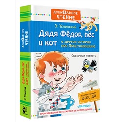 АСТ Успенский Э.Н. "Дядя Фёдор, пёс и кот и другие истории про Простоквашино"